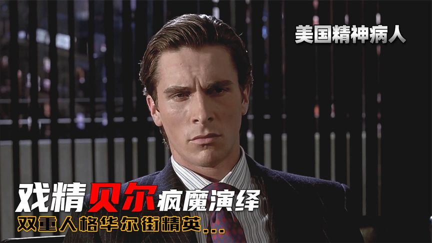 蝙蝠侠贝尔疯魔演绎双重人格华尔街精英《美国精神病人》