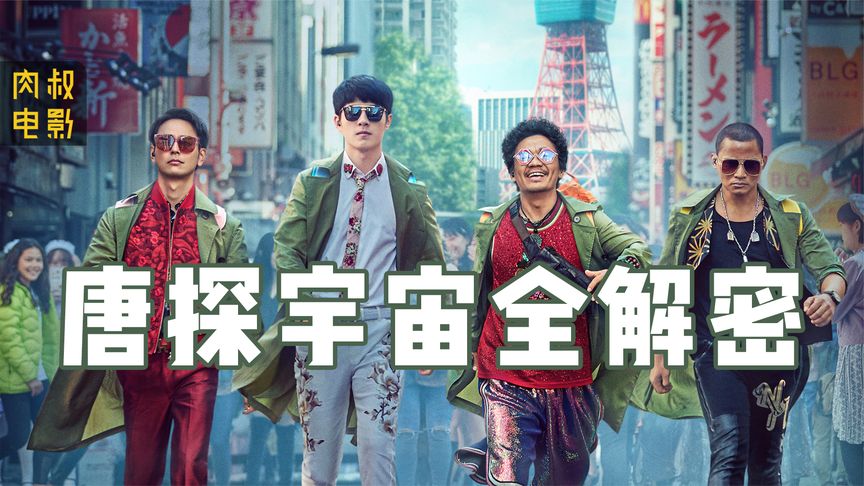 6分钟解密唐人街探案宇宙，解说《唐人街探案3》，预测《唐人街探案4》