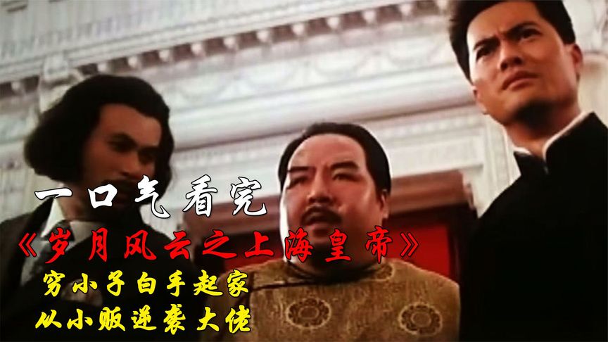 一口气看完《岁月风云》穷小子白手起家，从小贩逆袭大佬！