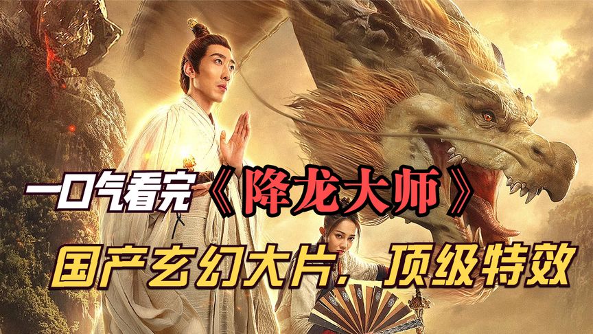 一口气看完《降龙大师》，穷小伙意外被白龙附身，开启逆袭之路！