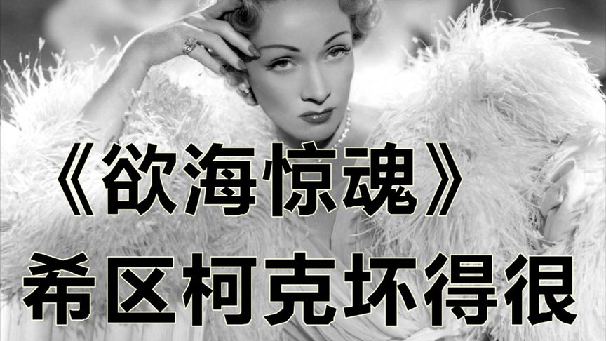 今天继续来解说希区柯克的经典悬疑1950年的《欲海惊魂》n本片算是希区柯克的冷门作品，做了大胆的尝试，