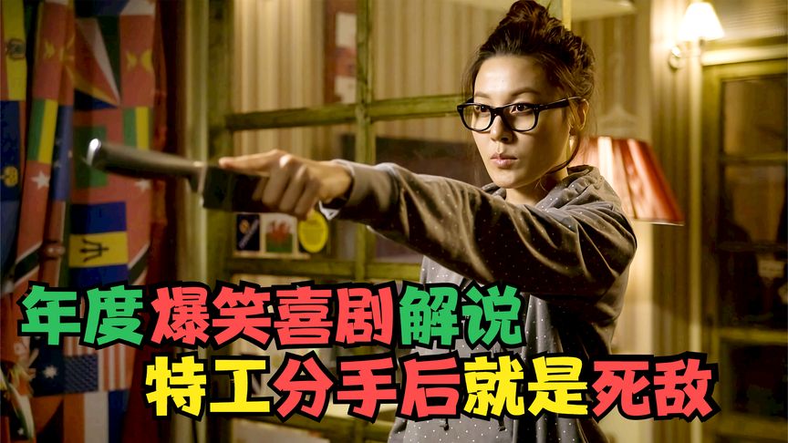 七夕电影推荐：韩国爆笑喜剧电影《特工强档》《我的特工女友》，被网友们称为韩版《史密斯夫妇》，影片每个小角色都有独有的包袱，笑料频出。@运营西嘻嘻