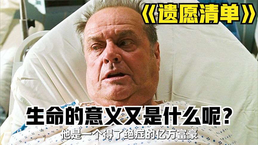 《遗愿清单》只要是生命都会死亡，那么生命的意义又是什么呢？