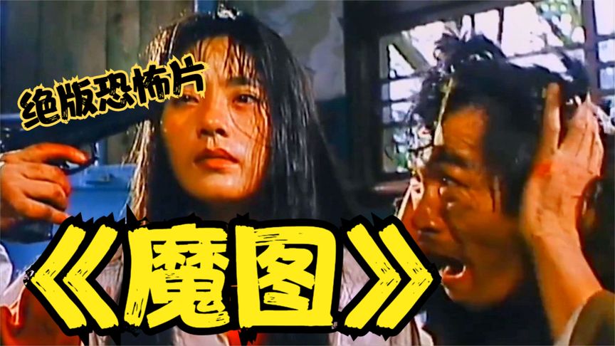 《魔图》许多80后的童年阴影，全片没有鬼，却比鬼片更吓人