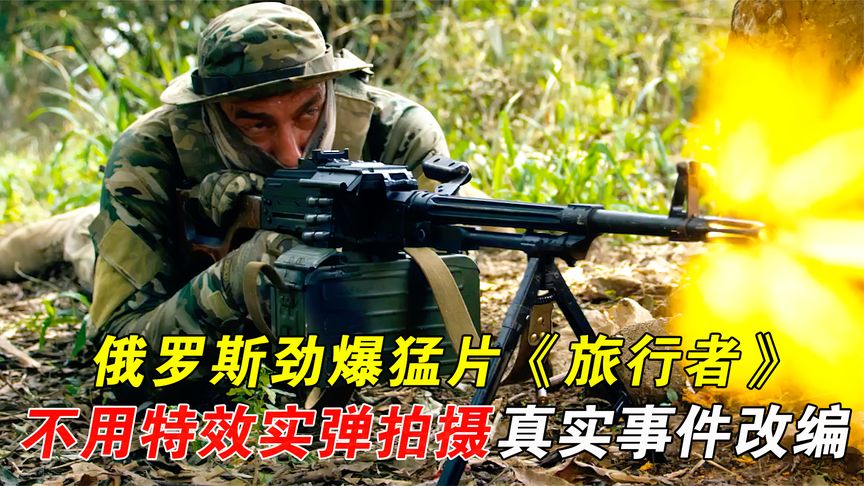俄罗斯劲爆猛片《旅行者》或名《政变旅客》，不用特效真枪实弹拍摄，真实事件改编