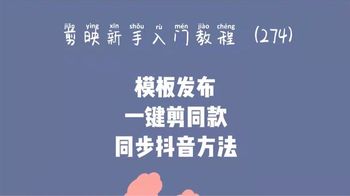 剪映新手入门模板发布一键剪同款及同步抖音的方法