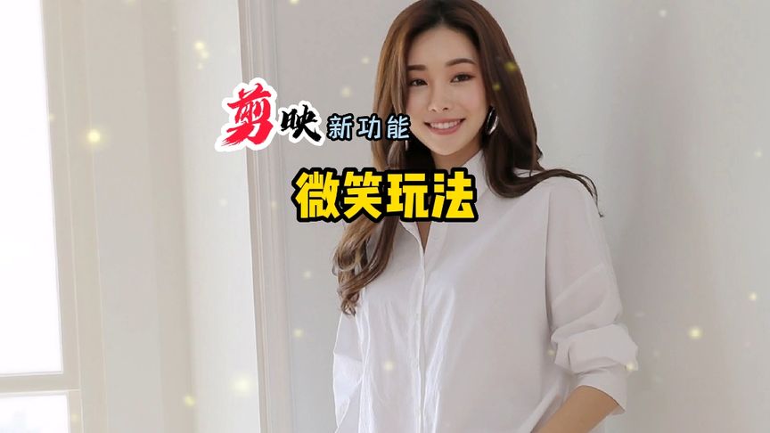 剪映又一新玩法，玩过都说好