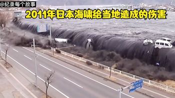 真实镜头，2011年日本311海啸来袭，人类在大自然力量下就是弱小_纪录每个故事