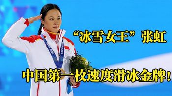 《纪录片》_“冰雪女王”张虹：从奥运冠军到国际奥委会委员，她都经历了什么
