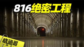 《纪录片》_中国60年代绝密工程，代号816，神秘部队建造，可抵百万吨级氢弹