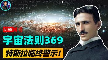 《纪录片》_特斯拉临终前警示：数字369是宇宙终极法则，任何物体无法逃脱？