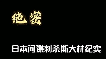 《纪录片》_绝密丨日本间谍刺杀斯大林纪实！