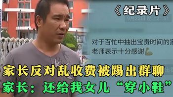 《纪录片》_家长质疑学校乱收费，却被班主任踢出群聊，家长：给我女儿穿小鞋