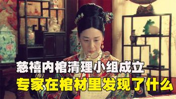 《纪录片》_1983年12月，慈禧内棺清理小组成立，专家在棺材里发现了什么？