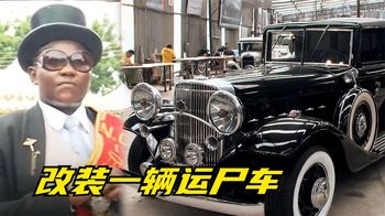 《纪录片》_改装一辆殡仪馆的运尸车，用1930年凯迪拉克车身，福特猛禽底盘