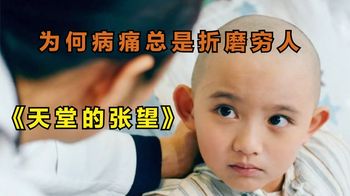 《天堂的张望》_真实事件改编！农村女孩生患白血病，催人泪下《天堂的张望》电影