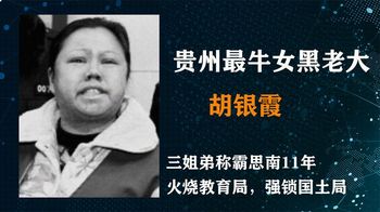 《纪录片》_贵州最牛女黑老大，称霸当地11年，火烧教育局强锁国土局逼校长跪