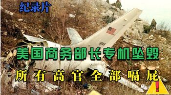 《纪录片》_美国商务部长专机坠毁，所有高官全部嗝屁，阴谋还是意外，纪录片
