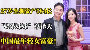《纪录片》_章泽天：三拒张艺谋，27岁坐拥资产584亿，成为中国最年轻女富豪