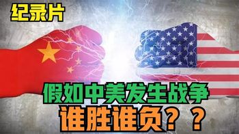 《纪录片》_倘若中美发生战争，将谁胜谁负，我们还能再打败美军吗，纪录片