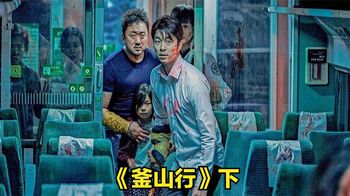 《纪录片》_韩国丧尸片的天花板，将人性自私及正义诠释的淋漓尽致，釜山行