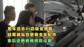 《纪录片》_小车送去4s店维修，结果发现全车配件被偷换，事后还试图销毁证据