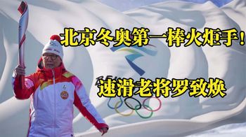 《纪录片》_北京冬奥第一棒火炬手，81岁速滑老将罗致焕激动呐喊：圆梦了！