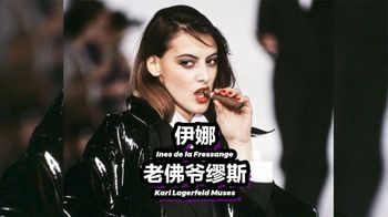 《纪录片》_老佛爷说，没有伊娜我就没法设计衣服，为什么伊娜这么重要？