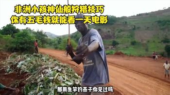 《纪录片》_非洲小孩神仙般狩猎技巧，利用鱼竿钓在天上飞的燕子