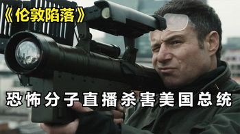 《伦敦陷落》_突发恐袭！多国首脑遇害，顶级特工营救美国总统，《伦敦陷落》