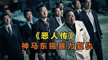 《恶人传》_狠人黑帮大佬马东锡，为了报仇自首入狱，真实事件改编《恶人传》