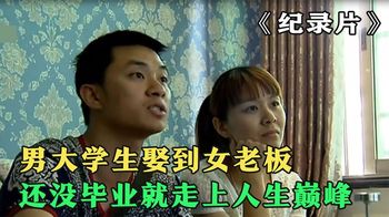 《纪录片》_大学生娶到女老板，还没毕业就走上人生巅峰，小伙到底有多优秀