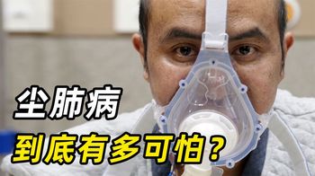 《人间世》_尘肺病到底有多可怕？肺部全黑坚硬如石，手术刀都切不开！