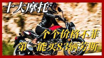 《纪录片》_盘点全球十大最贵摩托车，个个价格不菲，第一名能买83辆劳斯莱斯