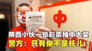 《纪录片》_陕西小伙抽中大奖，却被告知彩票作假，警方：只有你不是托儿！