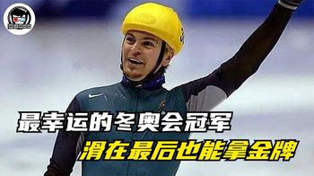《纪录片》_滑在最后的居然也能夺冠？世界上最幸运的冬奥会冠军：布拉德贝里