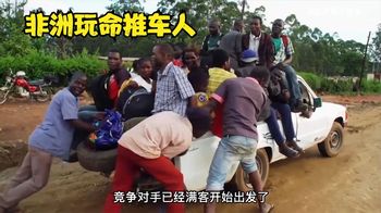 《纪录片》_非洲马拉维玩命推车人，冒雨推车几小时才挣几块钱，道路泥泞不堪