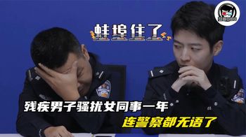 《纪录片》_残疾男子骚然女同事一年，连民警都无语了：谁给你的勇气？
