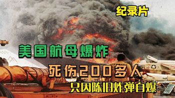 《纪录片》_美国航母爆炸起火，航母直接报废处理，只因陈旧炸弹自爆，纪录片