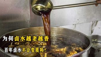 《纪录片》_百年卤水价值上百万，为何卤水越老越香，卤水难道不会变质吗？