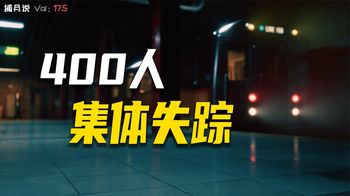 《纪录片》_世界各地的“时空隧道”，莫斯科地铁400人消失，贵州时空隧道