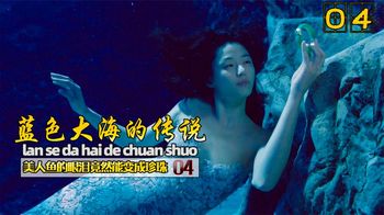 《纪录片》_美人鱼意外遇到美男鱼，美男鱼假扮男友，只为帮美人鱼得到真爱