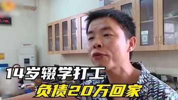 14岁辍学打工，负债20万回家，养父一口价200万断绝父子关系