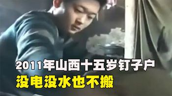2011年山西十五岁“钉子户”，没电没水也不搬，背后隐情感动众人
