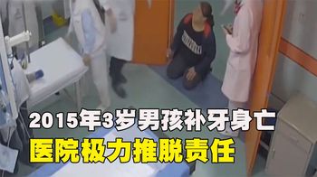 2015年3岁男孩补牙途中身亡，医院极力推脱，尸检结果让医院闭嘴