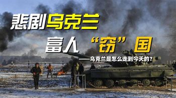 《纪录片》_“天然气公主”寡头当道，乌克兰的悲剧，在于纷纷逃离的富人们