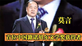 《纪录片》_首位中国籍诺贝尔文学奖获得者莫言，为何变成人人喊打的“叛徒”
