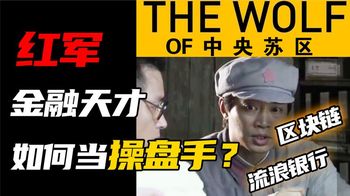 《纪录片》_区块链造币，流浪银行，红军是怎么玩转金融的？