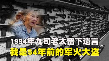 《纪录片》_1994年，辽宁九旬老太遗言道出真相：我是被国军追杀的军火大盗