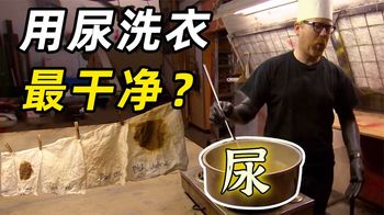 《流言终结者》_用尿液洗衣服最干净？效果惊人，妈妈再也不用担心我不会洗衣服啦